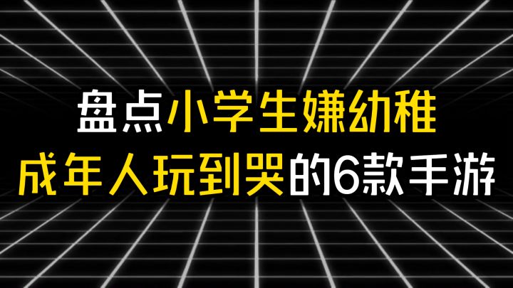 盘点小学生嫌幼稚 成年人玩到哭的6款手游截图