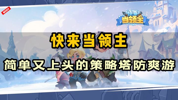 🥇热乎新游,新品榜☝有趣的卡通❄塔防爽游🚀截图
