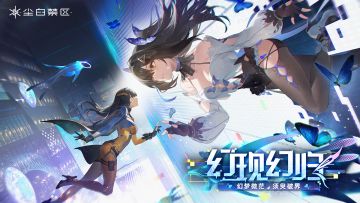 「幻现幻归」版本情报前瞻