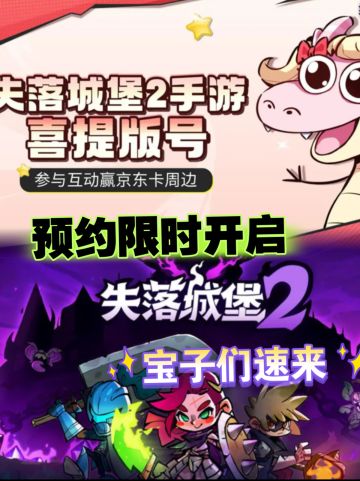 《失落城堡2》喜提版号！宝速来预约抢资格