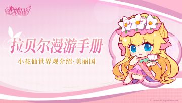 《小花仙：拉贝尔之约》拉贝尔漫游手册—美丽国