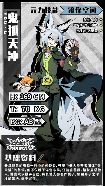 〖大赛资料库·参赛者〗鬼狐天冲