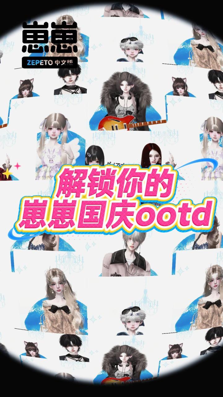 崽崽的国庆ootd截图