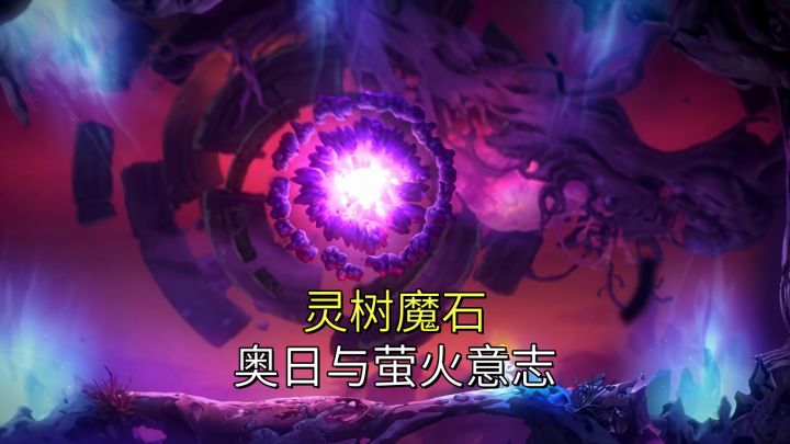 灵树魔石【奥日与萤火意志】截图