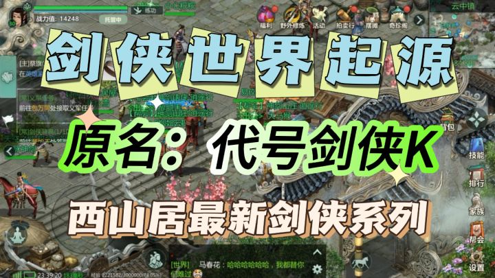 《代号:剑侠K》更名《剑侠世界:起源》,西山居最新剑侠系列截图