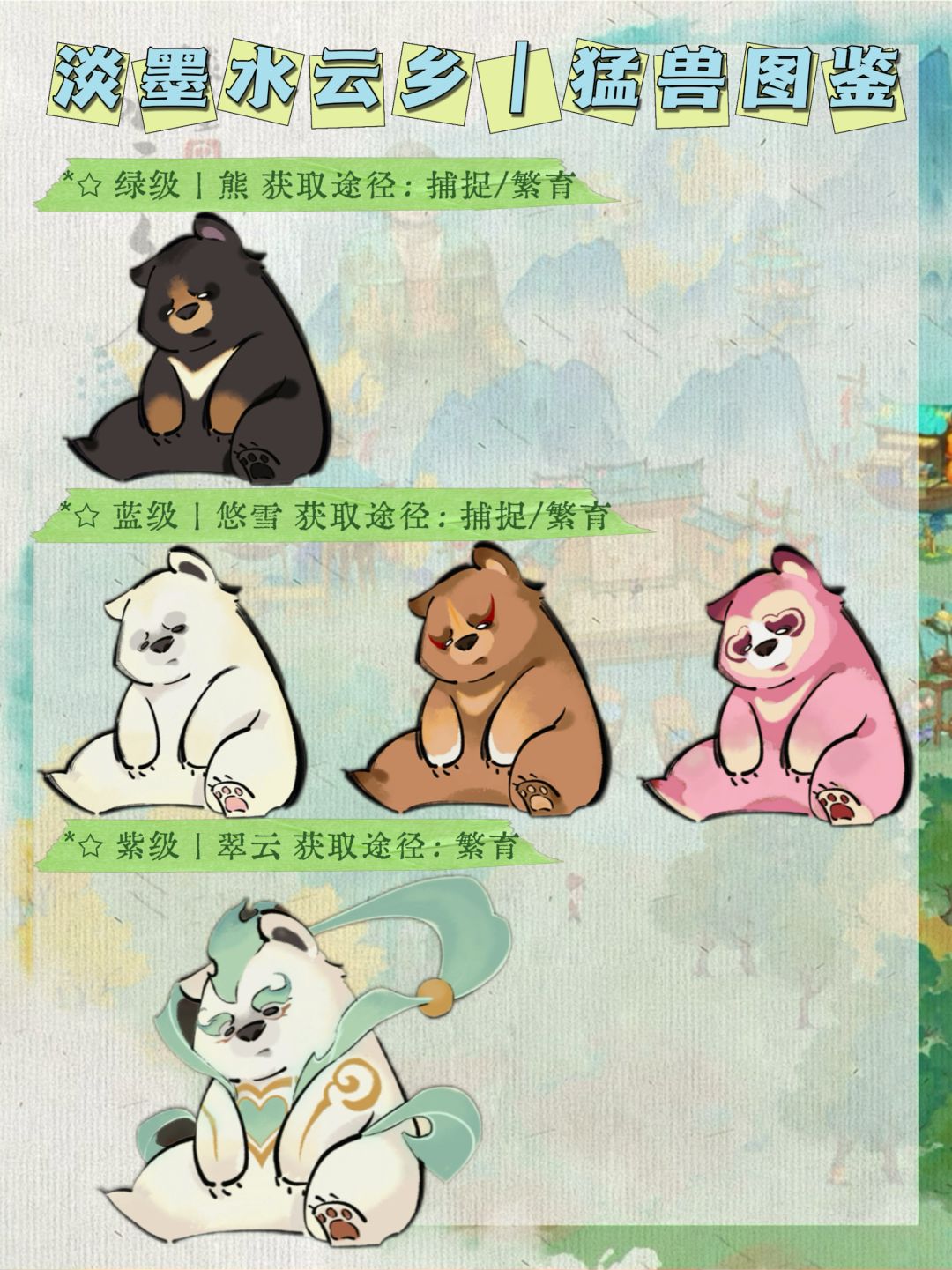 淡墨水云乡|灵宠图鉴 12