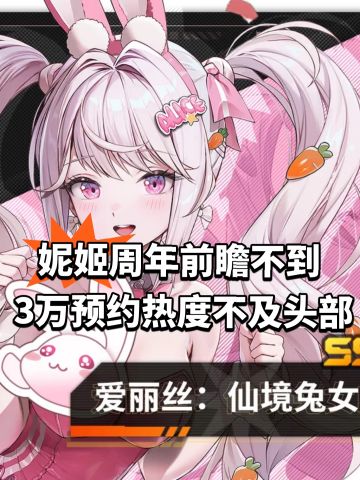 妮姬周年前瞻不到3万预约 热度不及头部