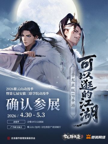「确认参展」正式参加2026紫云山动漫季