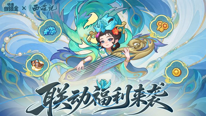 【联动好礼】西行路将尽,福缘赠诸君~截图