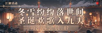 冬雪纷纷落世间，圣诞欢歌入九天