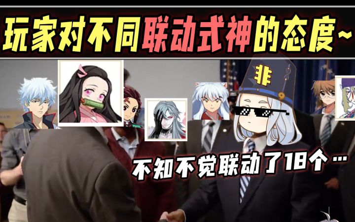 【阴阳师整活】痒痒鼠玩家对不同联动式神的态度~截图