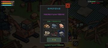 伐木机51级所需材料