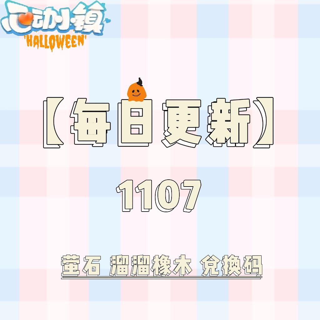 1107【心动小镇】-每日更新截图