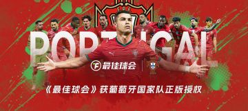 《最佳球会》获葡萄牙国家队正版授权！