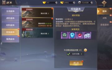 《御剑仙缘》新手快速升级攻略
和许多网络游戏一样，《我在江湖》中等级是非常关键的。有了等级你才能打更高等级的BOSS，带更高阶的装备，转职，等等。所以升级是每位少侠的首要目标，那么如何快速升级呢?让小编来告诉你吧。
1、经验副本
人物达到65级之后会开启经验副本，每天有2次的挑战机会，使用1.5倍经验药水可以额外获得50%的经验，可以使人物快速升级。提升VIP等级还可以额外增加副本次数。
2、练级