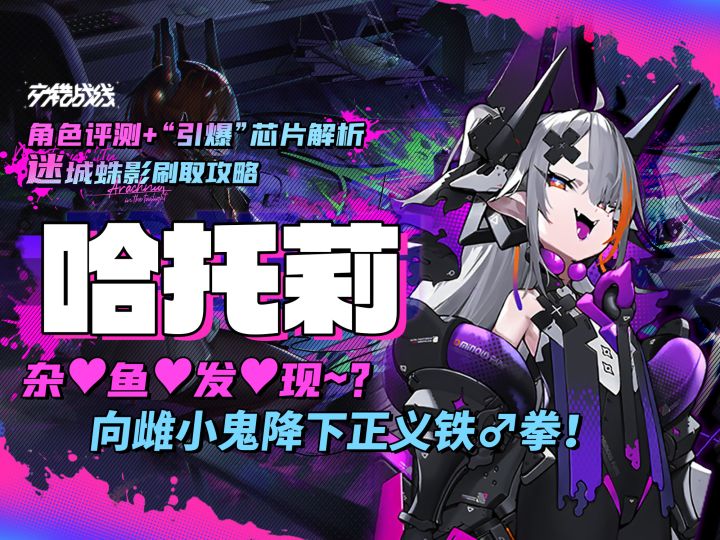 「哈托莉」测评“引爆”芯片解析“迷城蛛影”刷取攻略【交错战线截图