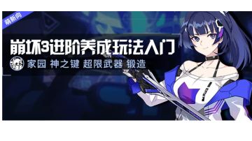 萌新攻略｜家园、锻造、神之键、超限武器相关系统介绍讲解