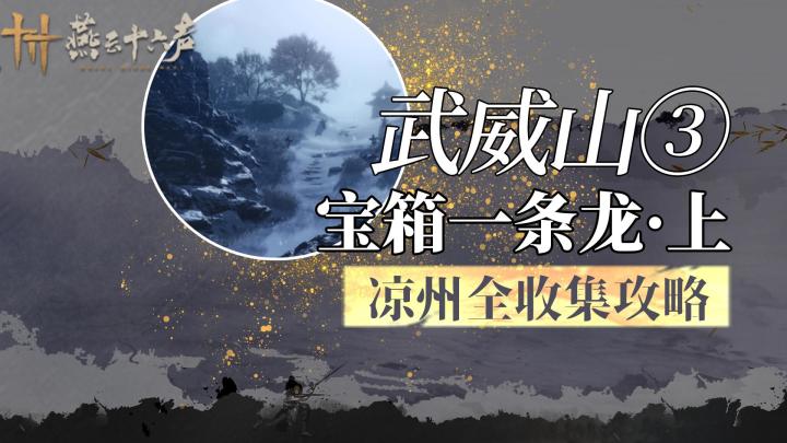 燕云十六声武威山全收集之宝箱跟跑①截图