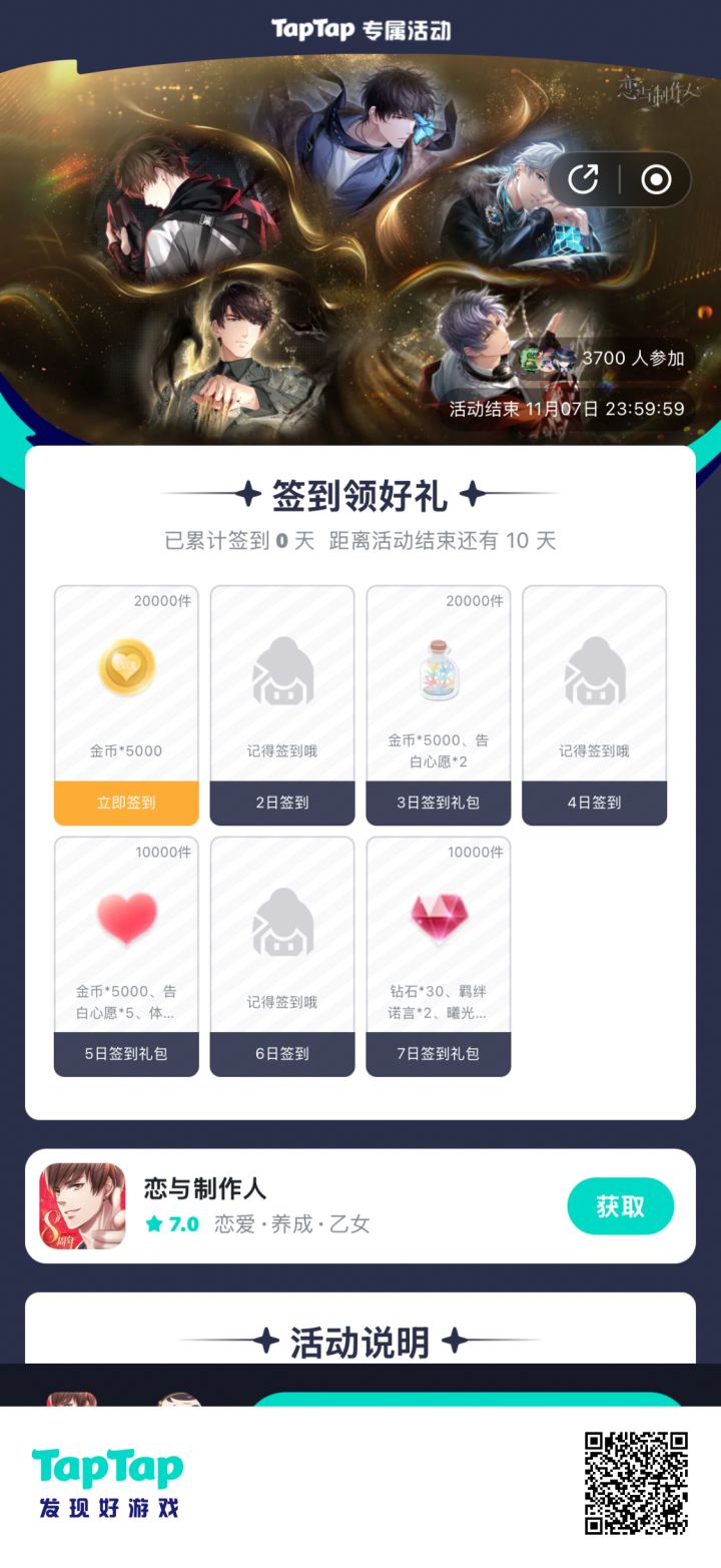 【恋与制作人】签到活动截图