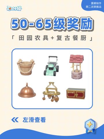 心动小镇 50~65 等级奖励 家具图纸预览