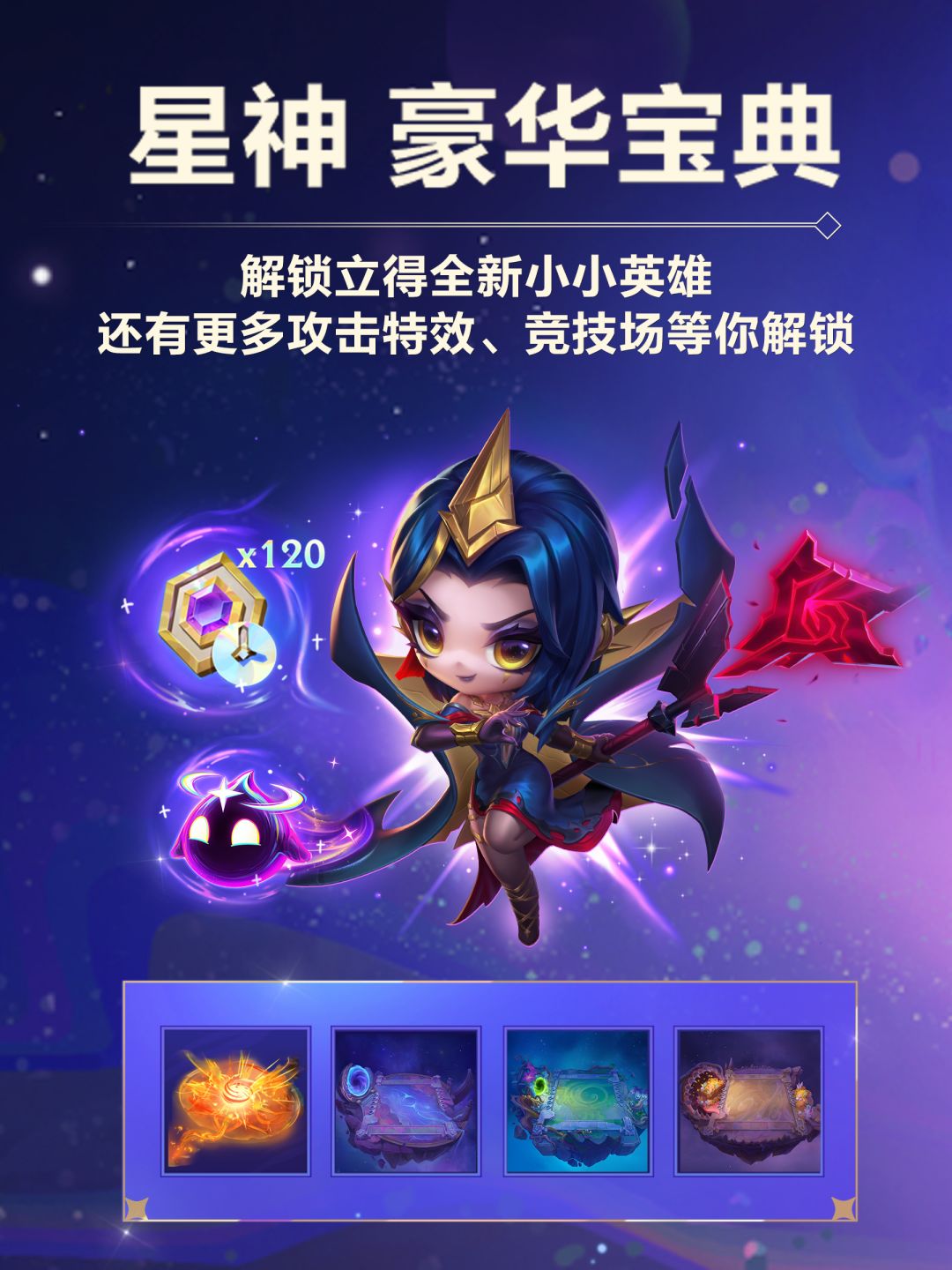 【星神】赛季全新商品与宝典内容截图