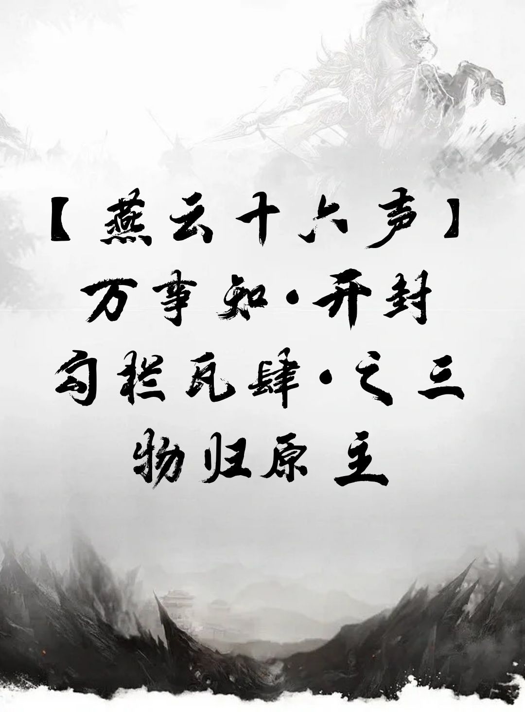 【燕云十六声】万事知·开封 勾栏瓦肆·之三·物归原主截图