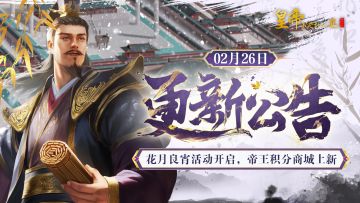 【2月26日更新】花月良宵活动开启，帝王积分商城上新！