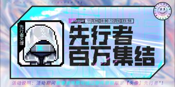 【先行者百万集结】登录游戏领头像！