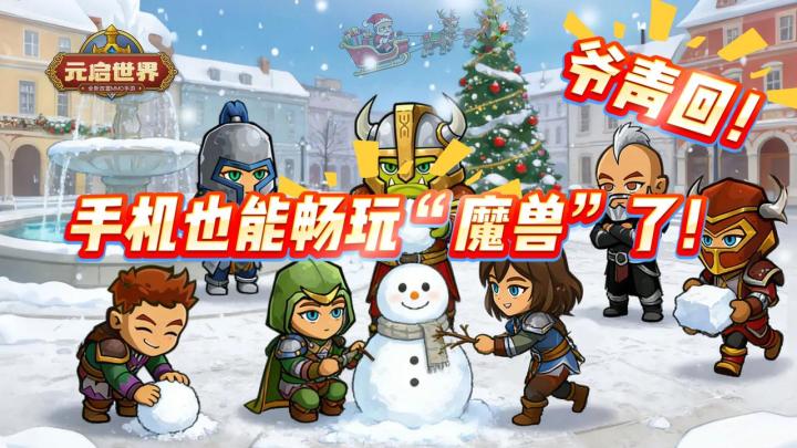 《爷青回!手机也能畅玩“魔兽”了!》截图