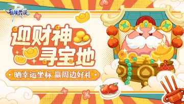 开门迎财神！财神爷已向你发起组队申请~