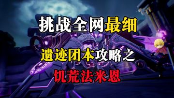 挑战全网最细新团本攻略之就你叫魔法少女厄加特是吧！？