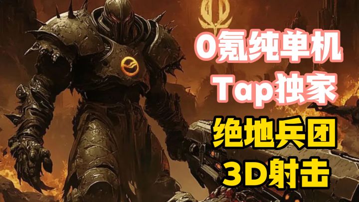 0氪纯单机,Tap独家,3D第一人称射击游戏,怒刷BOSS打恶魔截图
