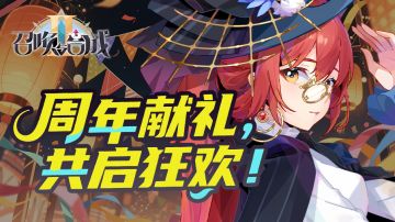 【有奖活动】周年献礼，共启狂欢！