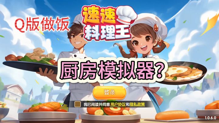 速速料理王》:烹饪冒险,定制厨房,荣耀之路。截图