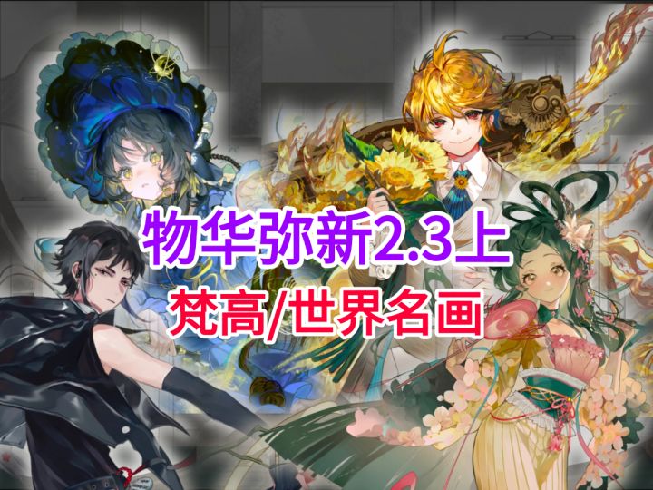 【物华弥新】星月夜/向日葵/洛神赋图/夜行铜牌！2.3上版本攻略截图