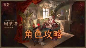 鸣潮【珂莱塔角色攻略】一图流