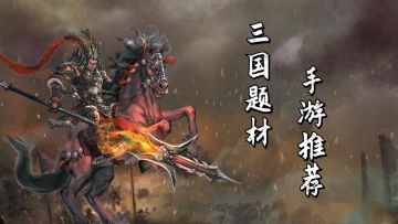 除了《率土》和《三国杀》，看看你玩过这些三国题材的手游吗？