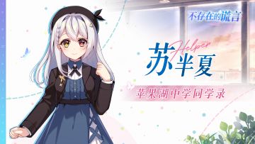 苹果湖中学校友录New | 学号002 苏半夏