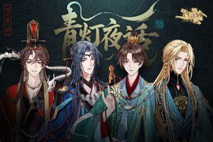 【神仙记事录】青灯夜话·2025四周年纪念PV发布（已开奖）