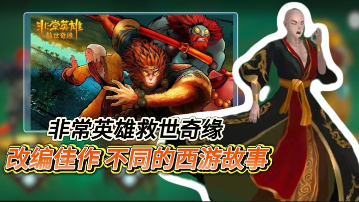 2D横板动作《非常英雄救世奇缘》西游ip改编佳作,不同的西游故事截图
