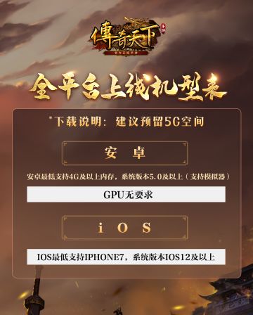 《传奇天下》手游全平台上线机型表