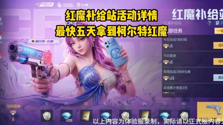 红魔补给站活动详情,最快五天拿到永久柯尔特红魔!截图