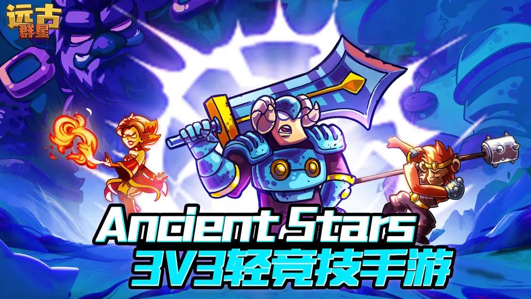 快节奏MOBA手游,《远古群星》测试资格发放 1