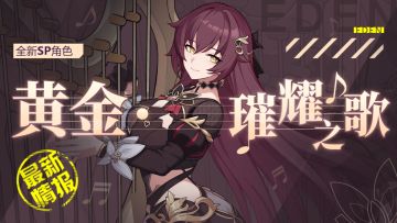 角色情报 |「黄金·璀耀之歌」即将登场！