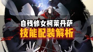 铃兰之剑！一个视频说清楚柯莱丹萨技能如何点、如何配装配队！