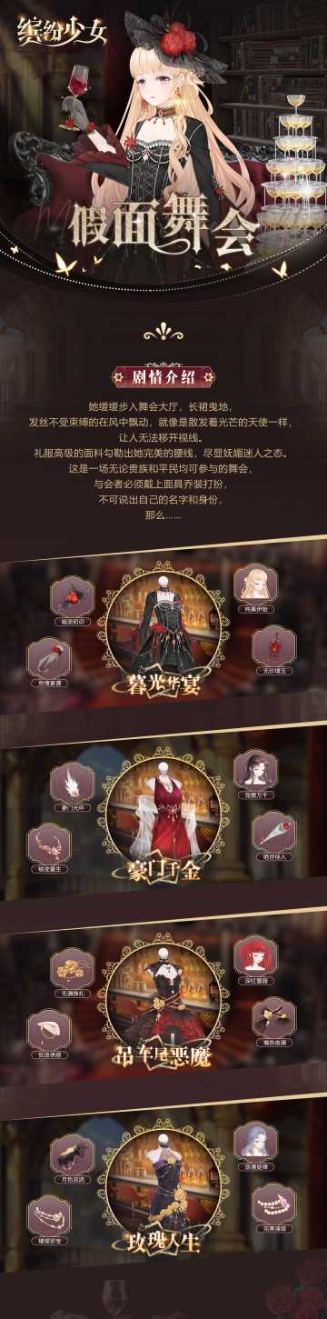 套装合集丨选择一套令人无法移开视线的完美礼服，去参加今夜的「假面舞会」吧！