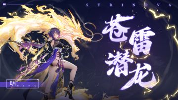 《卡拉彼丘》手游明「苍雷潜龙」丨传说时装展示PV