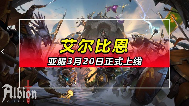 「阿尔比恩」亚服2023年3月20日正式上线截图