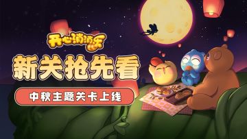 【更新爆料】新关抢先看！中秋主题关卡上线！