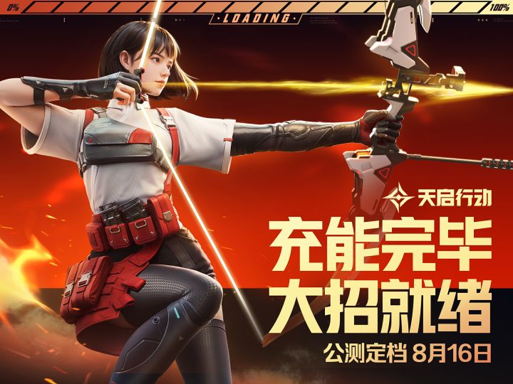 充能完毕，大招就绪！《天启行动》公测定档8月16日！截图